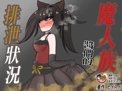 Page 1 of Majinzokutachi no Haisetsu Jijou | 魔人族醬們的排泄狀況