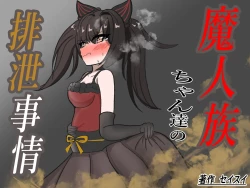 Page 2 of Majinzokutachi no Haisetsu Jijou | 魔人族醬們的排泄狀況