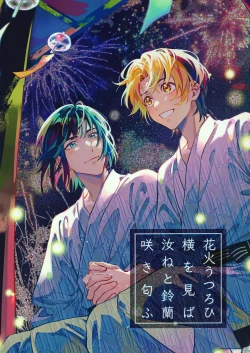 Page 1 of 花火うつろひ横を見ば 汝ねと鈴蘭咲き匂ふ