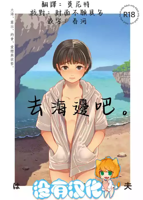 [Hamashima Saketen (Hamashima Shigeo)] Umi ni Ikou. | 去海邊吧 。[Chinese] [沒有漢化]  [Digital]