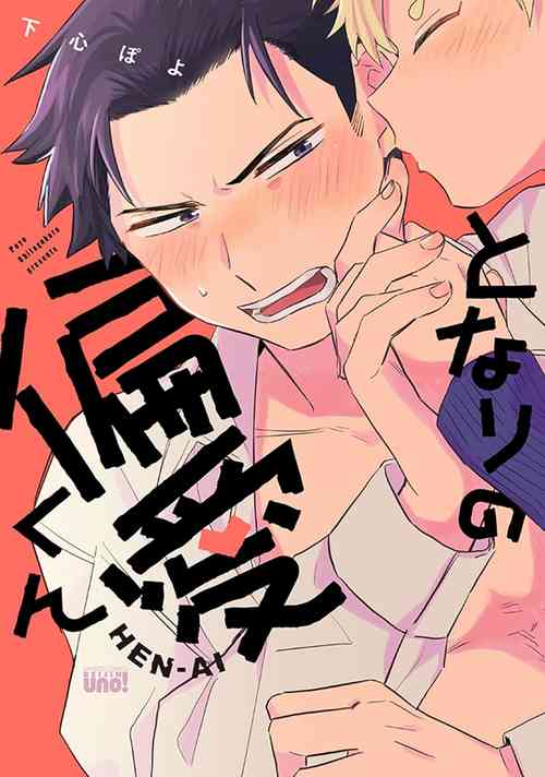 Download tonari no henai kun | 隔壁的偏愛小子