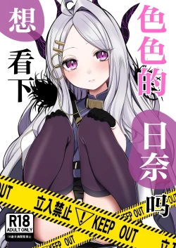 Page 1 of Ecchi na Hina ga Mitai da ga? | 想看下色色的日奈吗