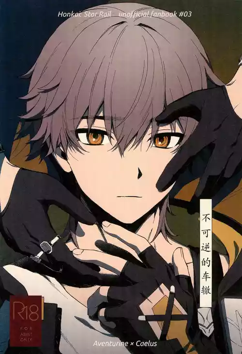 Download Fukagyaku no Wadachi | 不可逆的车辙