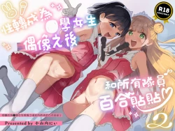 Page 2 of Joshi Shougakusei Idol ni TS Shita kara Member Zenin to LesSe Suru2 | 性转成为○学女生偶像之后和所有队员百合贴贴2