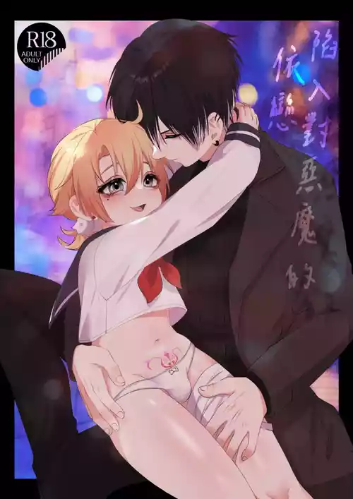 Download 【養在地下室(魚尾巴）】魁奇×紅酒《陷入對惡魔的依戀》