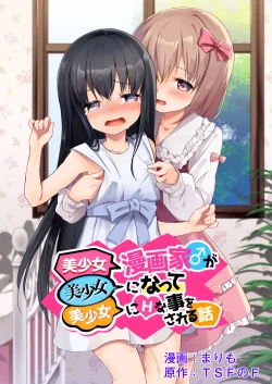 Page 1 of Bishoujo Mangaka ga Bishoujo ni Natte Bishoujo ni H na Koto o Sareru Hanashi | 美少女漫画家变成美少女之后被美少女雷普了