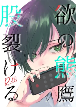 Page 1 of 欲の熊鷹股裂ける