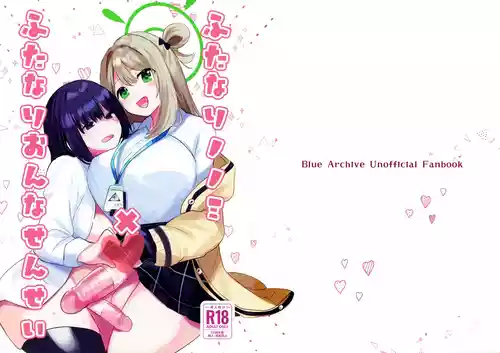(Futaket 33) [Ikkyuu Nyuukon (Yashiro Osa)] Futanari Nonomi x Futanari Onna Sensei (Blue Archive)