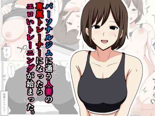 Download Personal Gym ni Kayou Hitozuma no Senzoku Trainer ni Nattara Eroi Training ga Hajimatta.