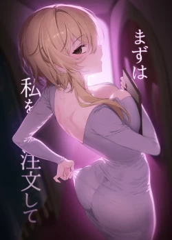 Page 1 of Mazu wa Watashi o Chuumon Shite