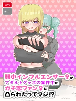 Page 1 of Jakushou Influencer ga Adult Goods no Anken-chuu ni Gachikoi Fan ni Totsuraretatte Maji!?