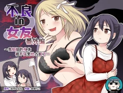 Page 1 of Furyou in Kanojo Bangaihen| 不良 in 女友 番外编