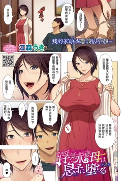 Page 20 of Uwaki Misui Haha wa Musuko ni Ochiru | 出軌未遂的媽媽讓兒子墮落了