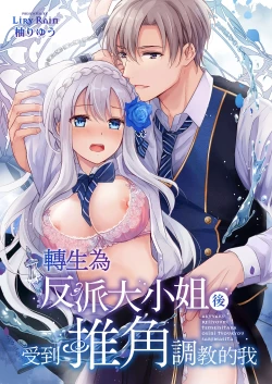 Page 2 of Akuyaku Reijou ni Tensei Shitara Oshi ni Choukyou Saremashita | 轉生為反派大小姐後受到推角調教的我