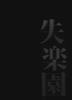 Page 10 of Shitsurakuen | 失樂園