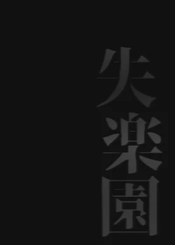 Page 40 of Shitsurakuen | 失樂園