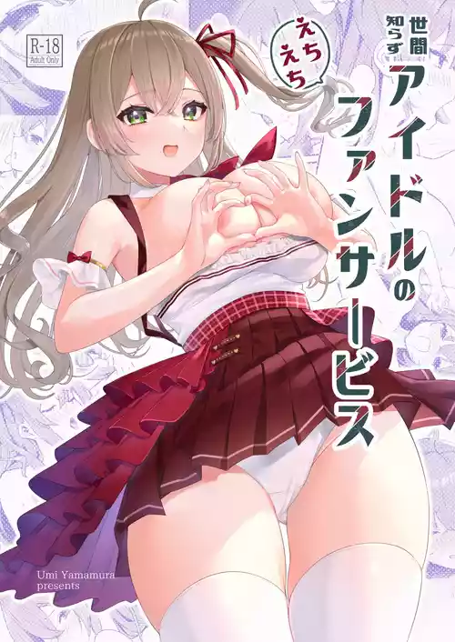 Download Seken Shirazu Idol no Echi Echi Fan Service