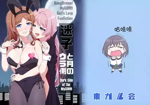 Download Maigo to Tsuki no Uragawa - Dark Side of the MyGO!!!!! | 迷子与月亮的背面