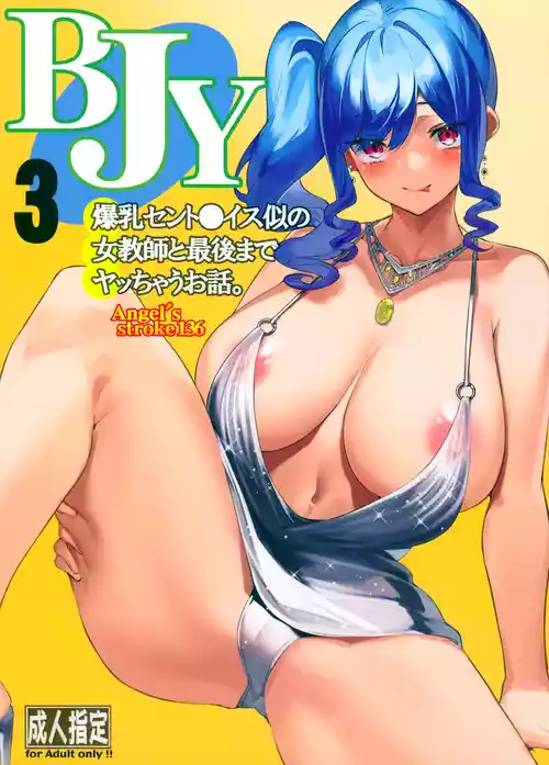 (C99) [AXZ (Yama no Kami)] Angel's stroke 136 BJY3 Bakunyuu St. louis Nii no Onna Kyoushi to Saigo made Yacchau Ohanashi. | 和長得像爆乳聖〇易斯的女教師做到最後那檔事 (Azur Lane) [Chinese] [Origin個人測試漢化]