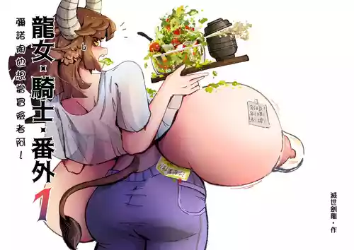 Download 系列原創漫畫_龍女◆騎士_彌諾陶妹番外_1 by worldenderdragon