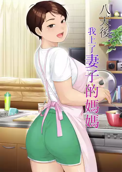 Download Youka-go Tsuma no Haha o Daku | 八天後我上了妻子的媽媽