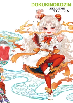 Page 233 of Shirahime no Youren | 白姬的妖戀