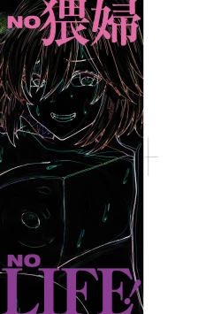 Page 4 of NO Wife NO LIFE! | NO猥婦NO LIFE!