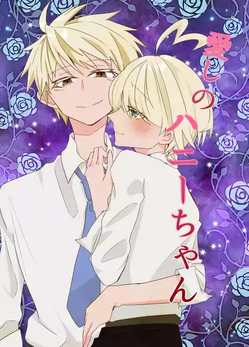 Download 愛しのハニーちゃん