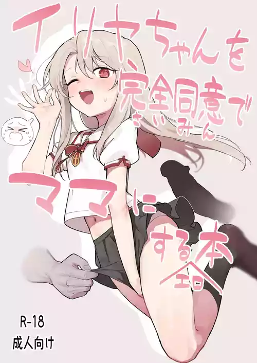 Download Illya-chan o Kanzen Douide Mama ni Suru Ero Hon
