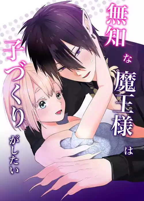 Download Muchi na Maou-sama wa Kozukuri ga Shitai