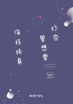 Page 29 of Sana wa Junsui de Aritakatta - Sana should have remained pure. | 纱奈曾想要保持纯真