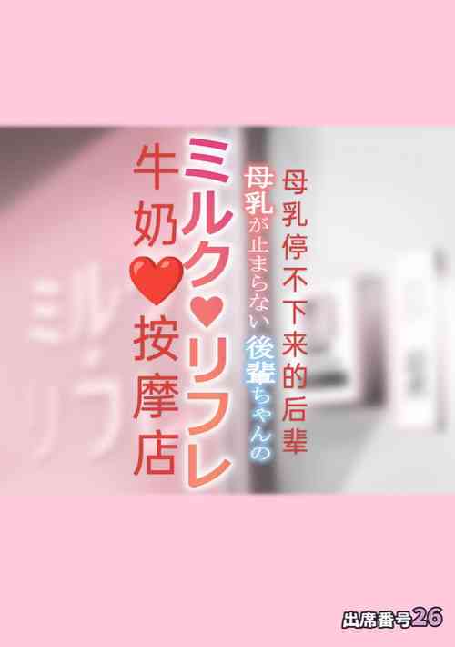 [Attendance Number 26 (Niro)] Bonyuu ga Tomaranai Kouhai-chan no Milk Refle  [Chinese] ［Japanese］A breast milk massage parlor opened by the younger generation who can't stop breastfeeding