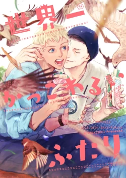 Page 1 of 世界一かっこわるいふたり