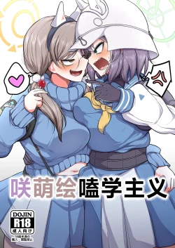 Page 1 of Sakimoeizumu | 咲萌绘嗑学主义