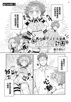 Page 2 of Otokonoko Idol Zenin Baritachi Keikaku episode.2