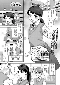 Page 1 of Wagamama Bocchan, Ijiwaru Akuma ni Kanrakusu CASE 3