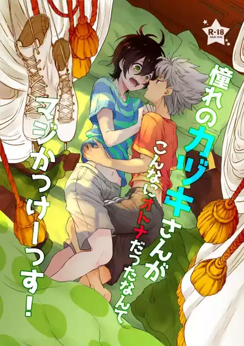 [E-latte (Nekomata)] Akogare no Kazuki-san ga Konna ni Otona datta Nante Maji Kakkeessu! (KING OF PRISM by PrettyRhythm) [Digital]