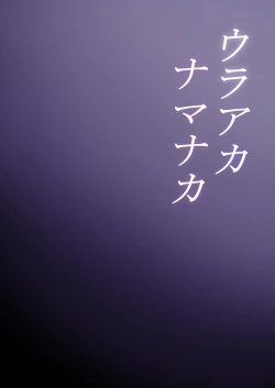 Page 2 of UraAka Namanaka