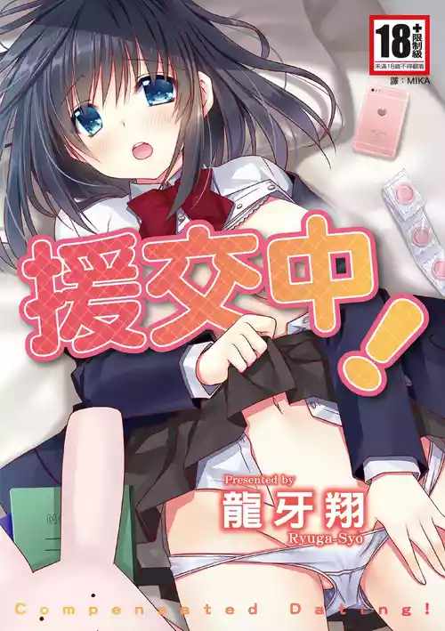 Download Enkouchuu ! | 援交中！