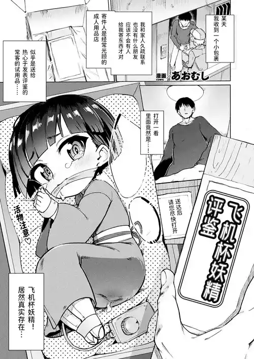 [Aomushi] Onaho Yousei Review | 飞机杯妖精评鉴 (COMIC Unreal 2020-06 Vol. 85) [Chinese] [风油精汉化组] [Decensored] [Digital]