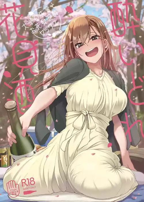 [Ikebukuro Distillery (Kosuke Haruhito)] Yoidore Hanamizake - Daigaku no Senpai to Ohanami Deisui Sex [Chinese] [Digital]