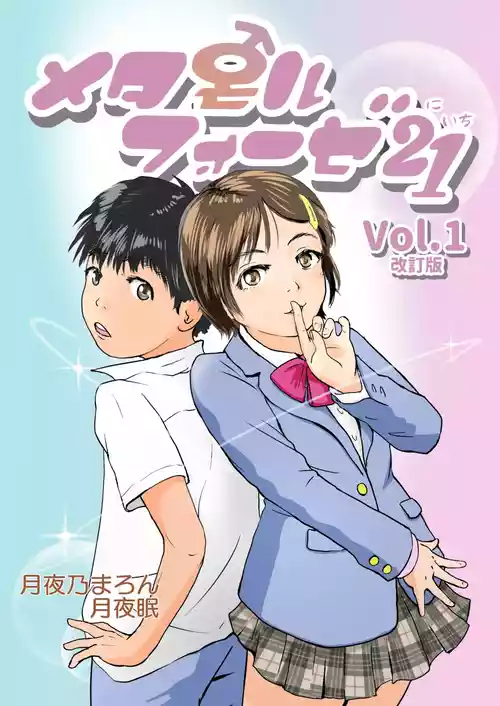 [Yukko no Fushigi na Heya (Tsukiyomin, Tsukiyono Marron)] Metamorphose 21 vol.1