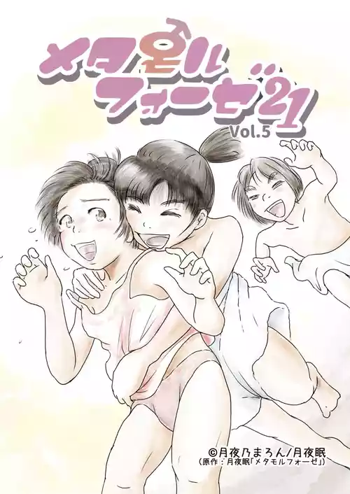 [Yukko no Fushigi na Heya (Tsukiyomin, Tsukiyono Marron)] Metamorphose 21 vol.5