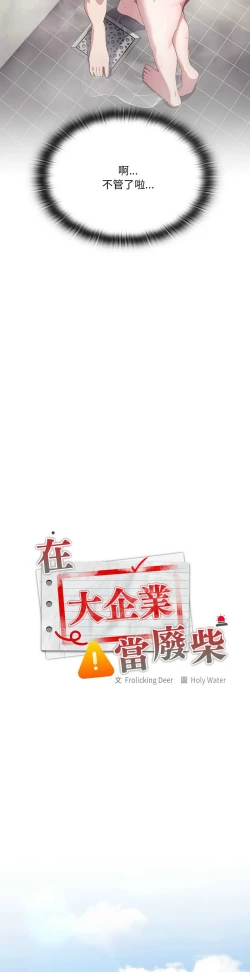 Page 463 of 大企业里的小秘密／Troublesome Employee Warning 1-11