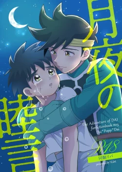 Page 1 of 月夜の睦言