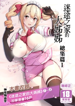 Page 2 of Mayoiga no Onee-san Soushuuhen I | 迷途之家的大姊姊 總集篇 I