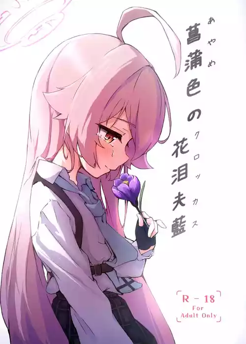 [Merumeru Dan (Meruuwo)] Ayameiro no Crocus (Blue Archive) [Digital]