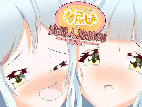 Download Frequent urinating sister and lady bladder sister