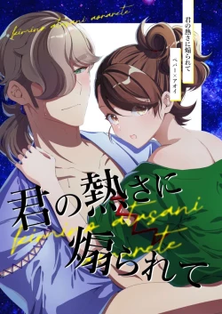 Page 1 of Kimi no atsu-sa ni aora rete