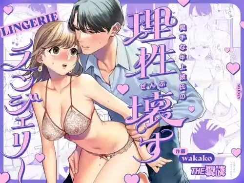 Download Okute na Toshiue Kareshi no Risei Zenbu Kowasu Lingerie